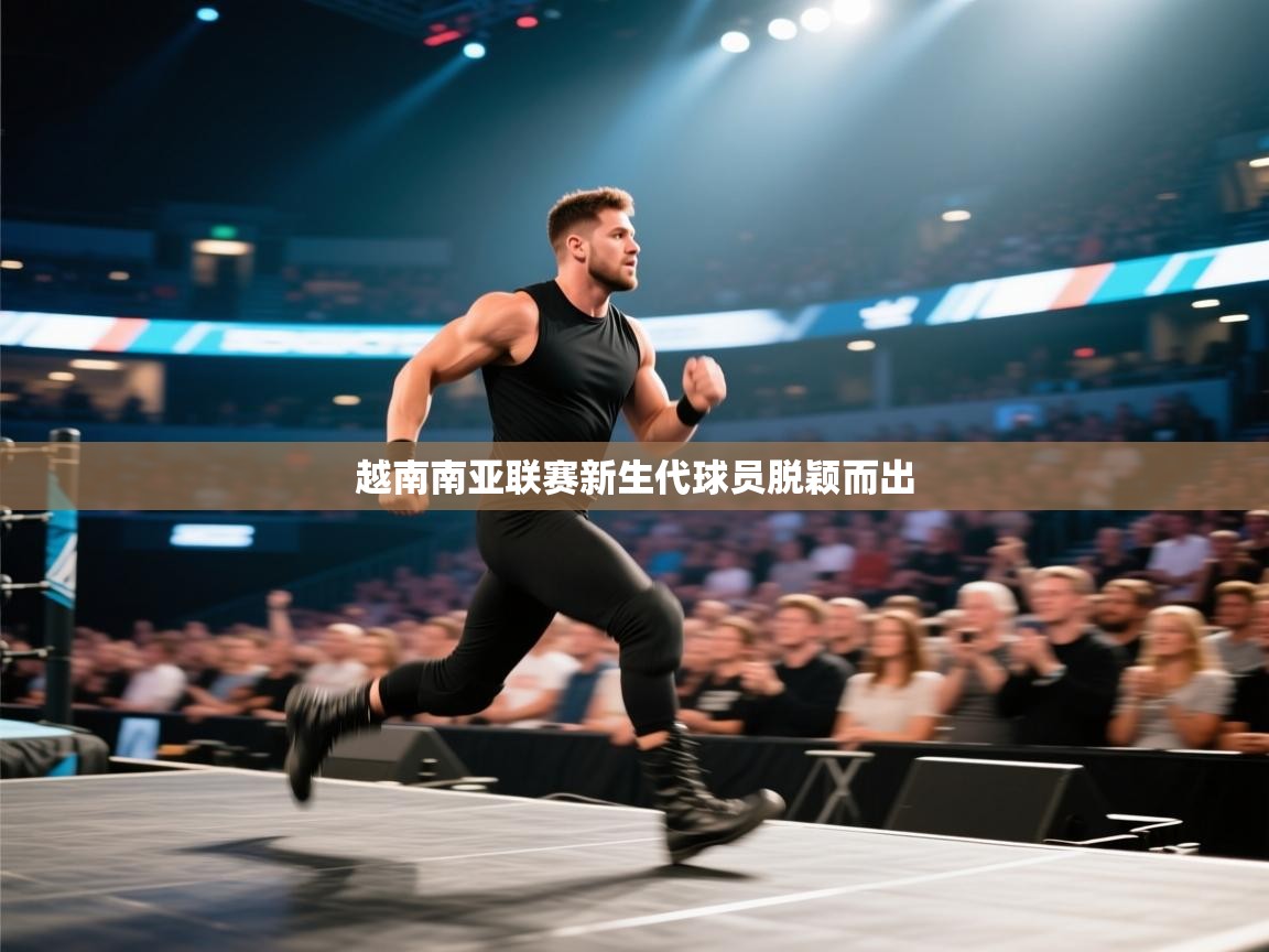 越南南亚联赛新生代球员脱颖而出