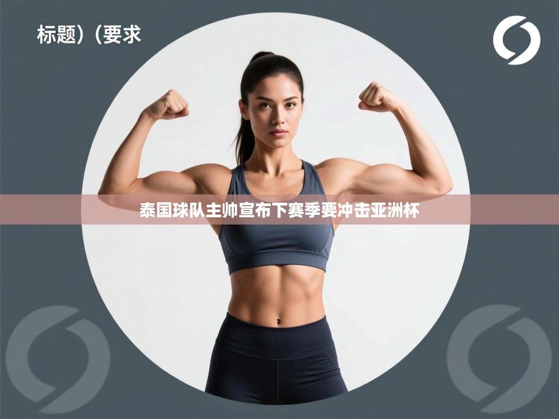 泰国球队主帅宣布下赛季要冲击亚洲杯 第2张