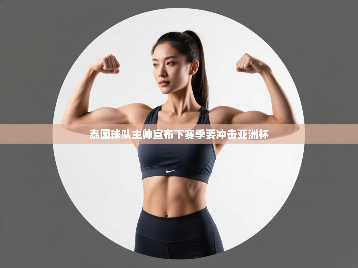 泰国球队主帅宣布下赛季要冲击亚洲杯 第1张