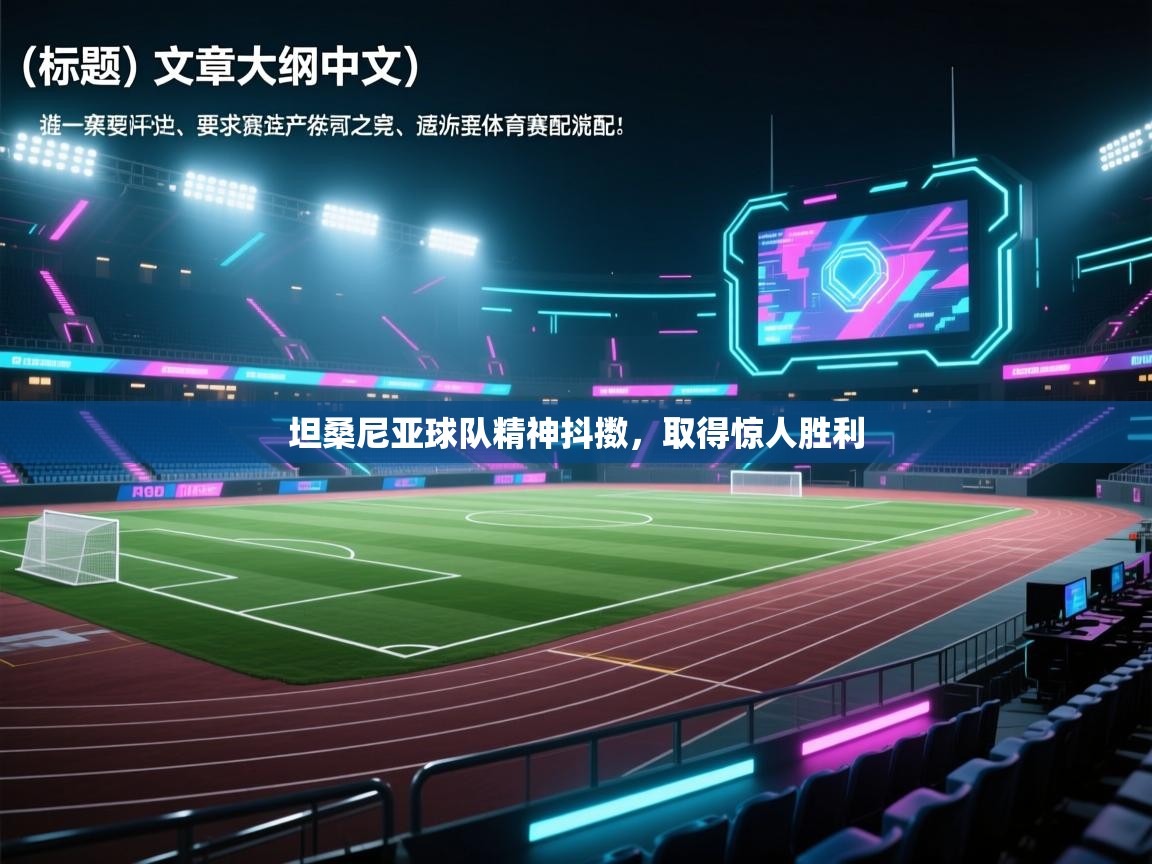 坦桑尼亚球队精神抖擞，取得惊人胜利