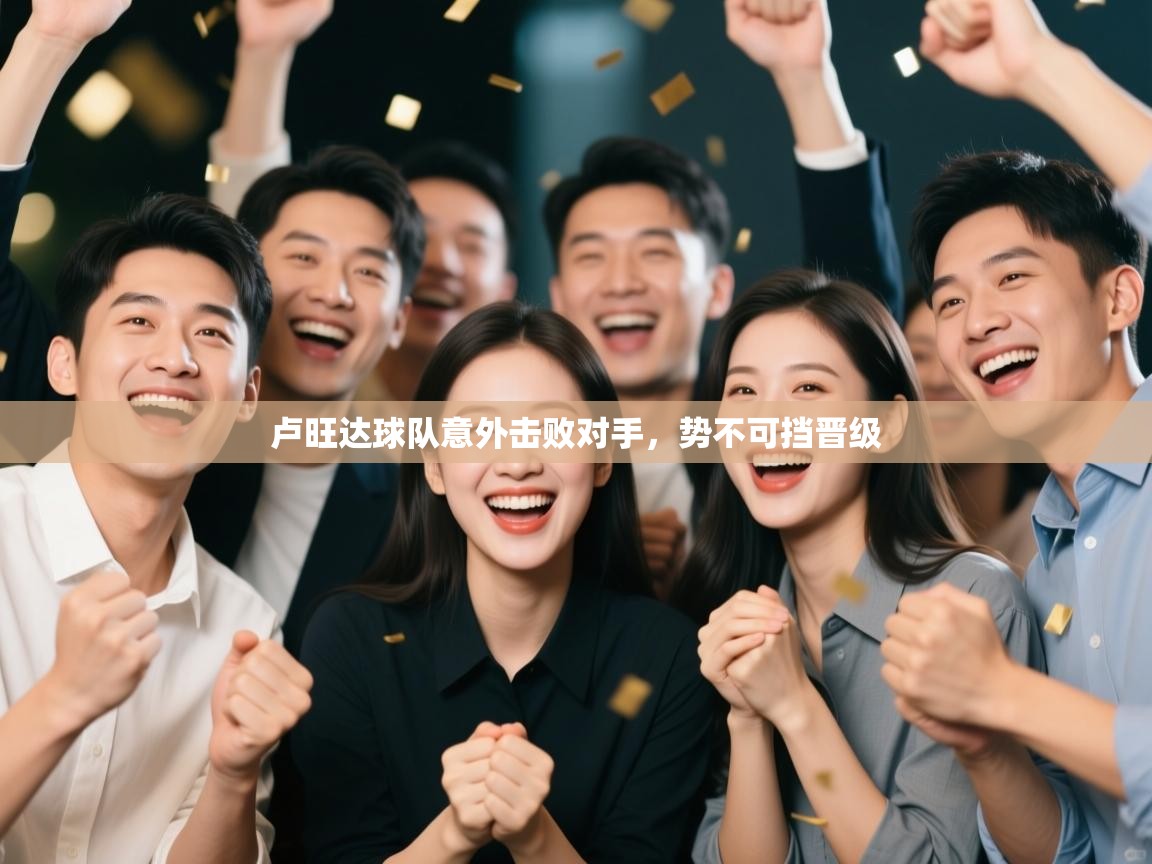 卢旺达球队意外击败对手，势不可挡晋级