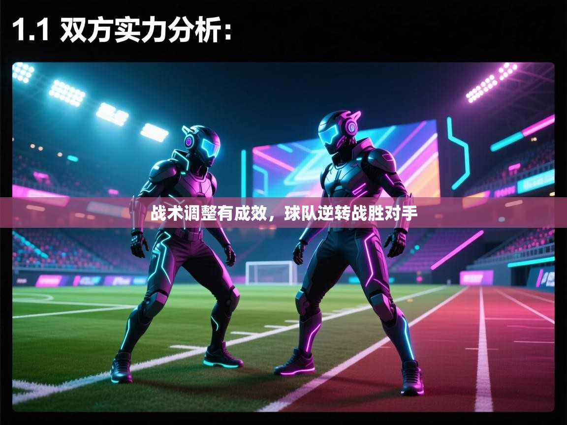 战术调整有成效，球队逆转战胜对手