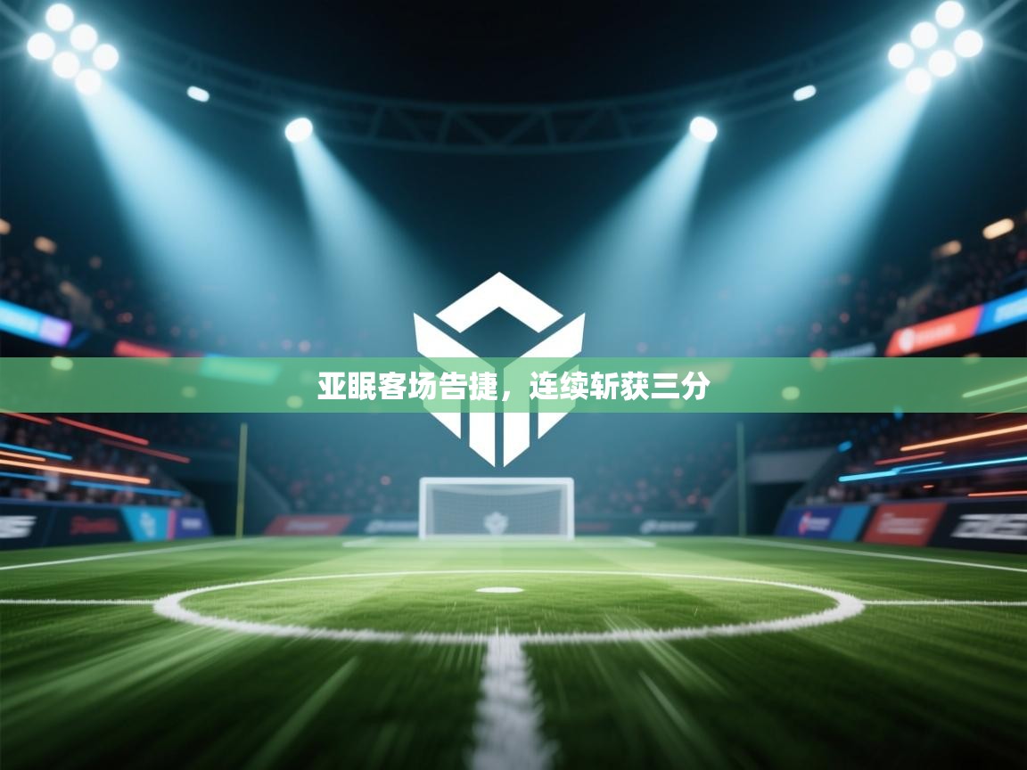 亚眠客场告捷，连续斩获三分