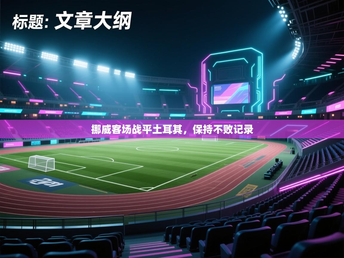 挪威客场战平土耳其，保持不败记录