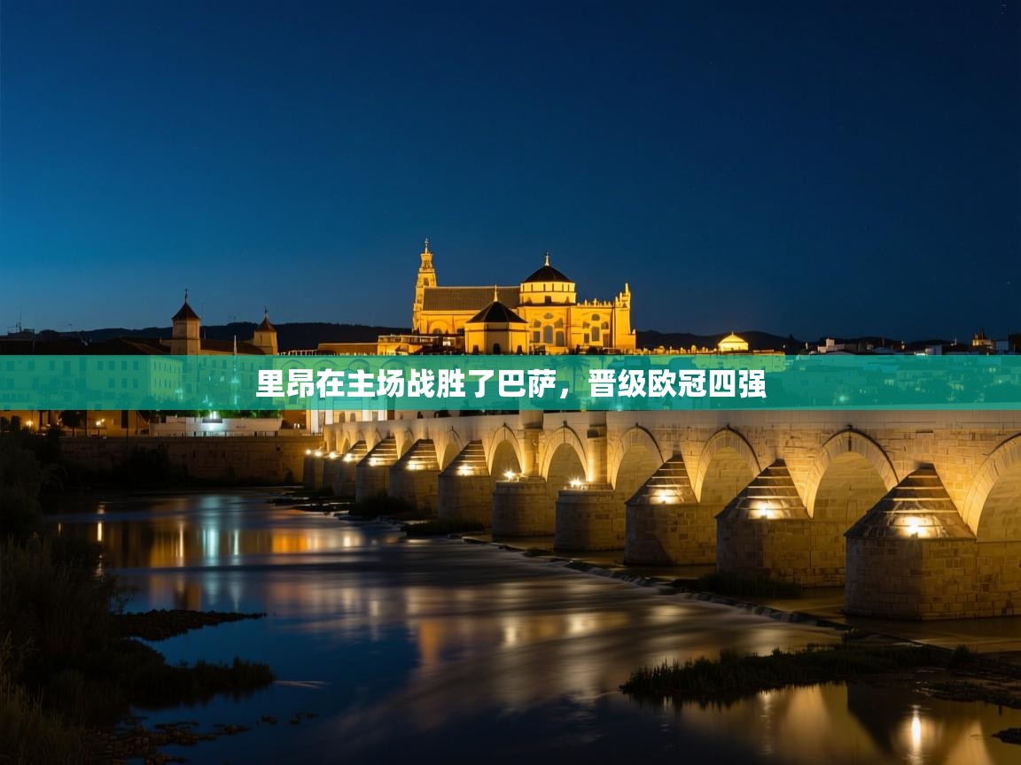 里昂在主场战胜了巴萨，晋级欧冠四强