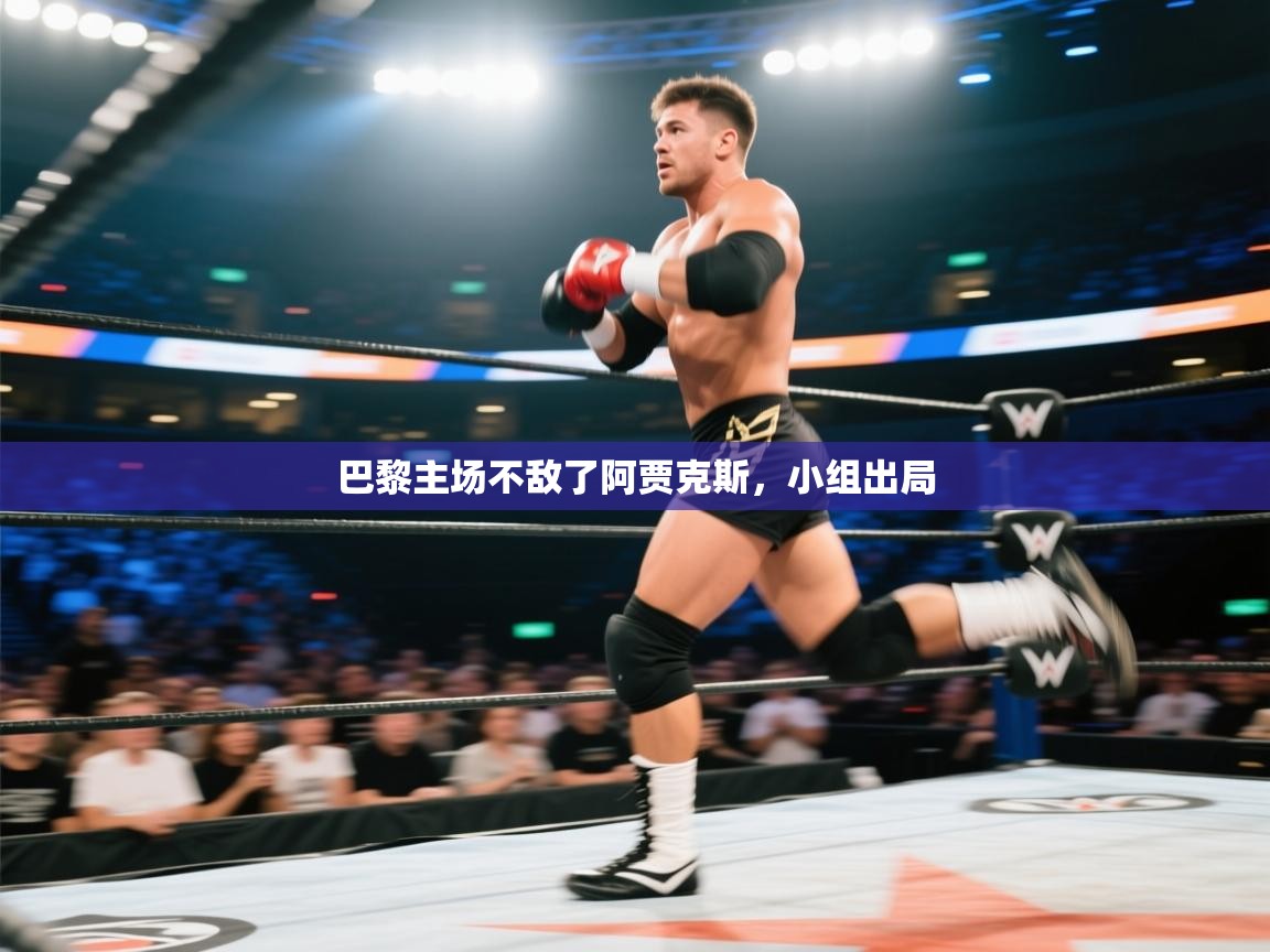 巴黎主场不敌了阿贾克斯，小组出局