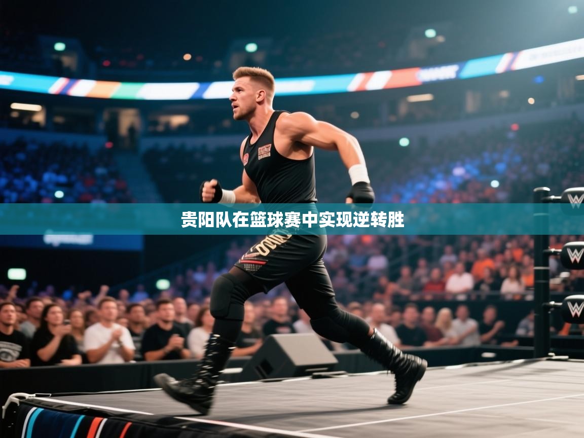 贵阳队在篮球赛中实现逆转胜
