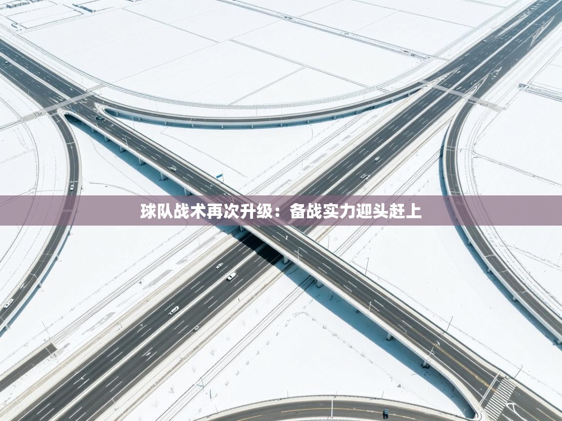 球队战术再次升级：备战实力迎头赶上