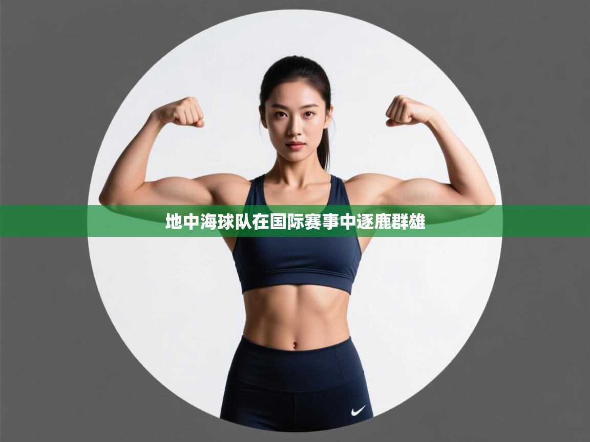 地中海球队在国际赛事中逐鹿群雄