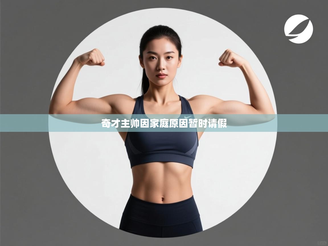 奇才主帅因家庭原因暂时请假