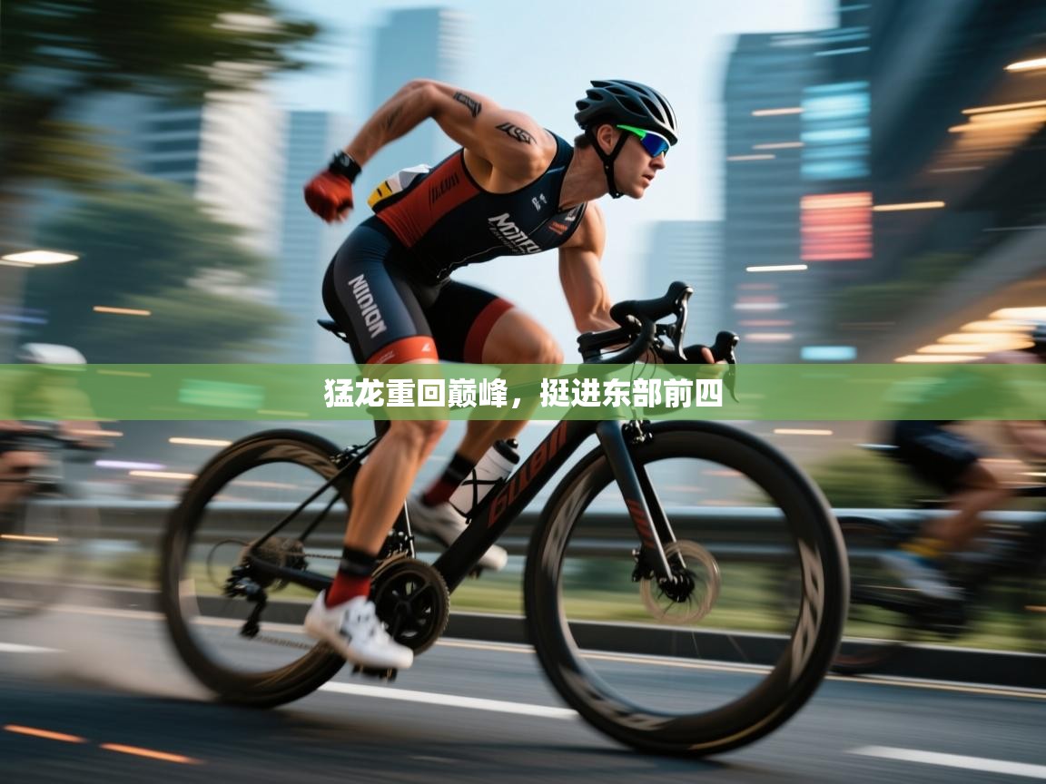 猛龙重回巅峰，挺进东部前四