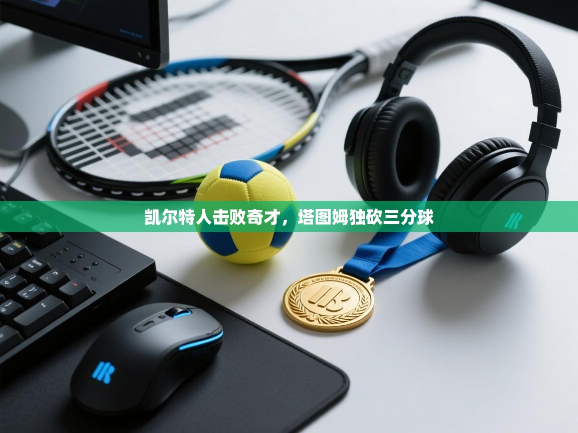 凯尔特人击败奇才,塔图姆独砍三分球 第1张