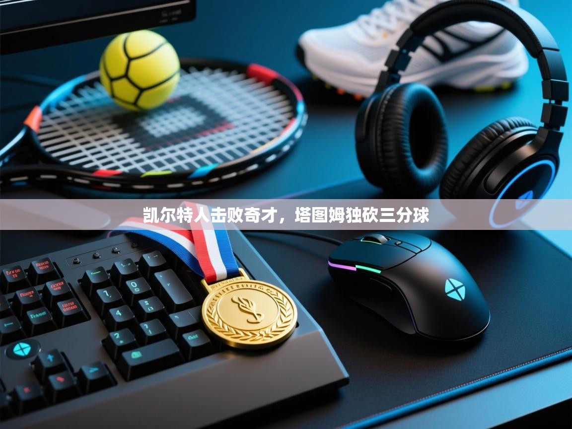 凯尔特人击败奇才,塔图姆独砍三分球 第2张