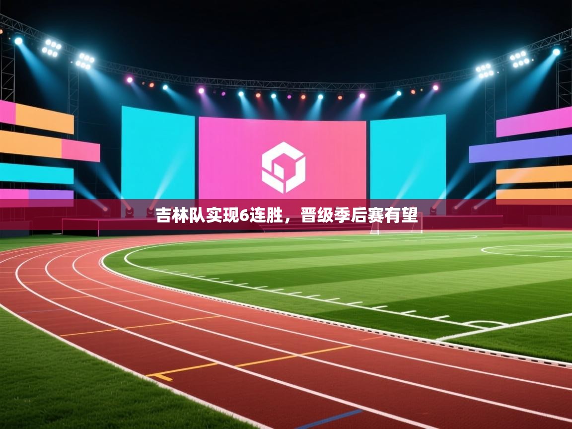 吉林队实现6连胜,晋级季后赛有望 第1张