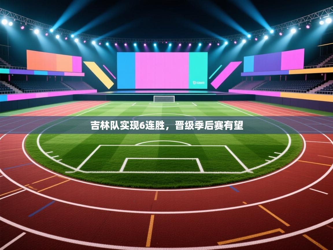 吉林队实现6连胜,晋级季后赛有望 第2张