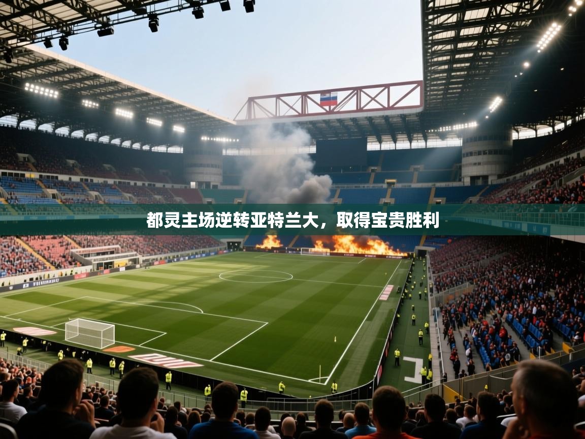 都灵主场逆转亚特兰大，取得宝贵胜利