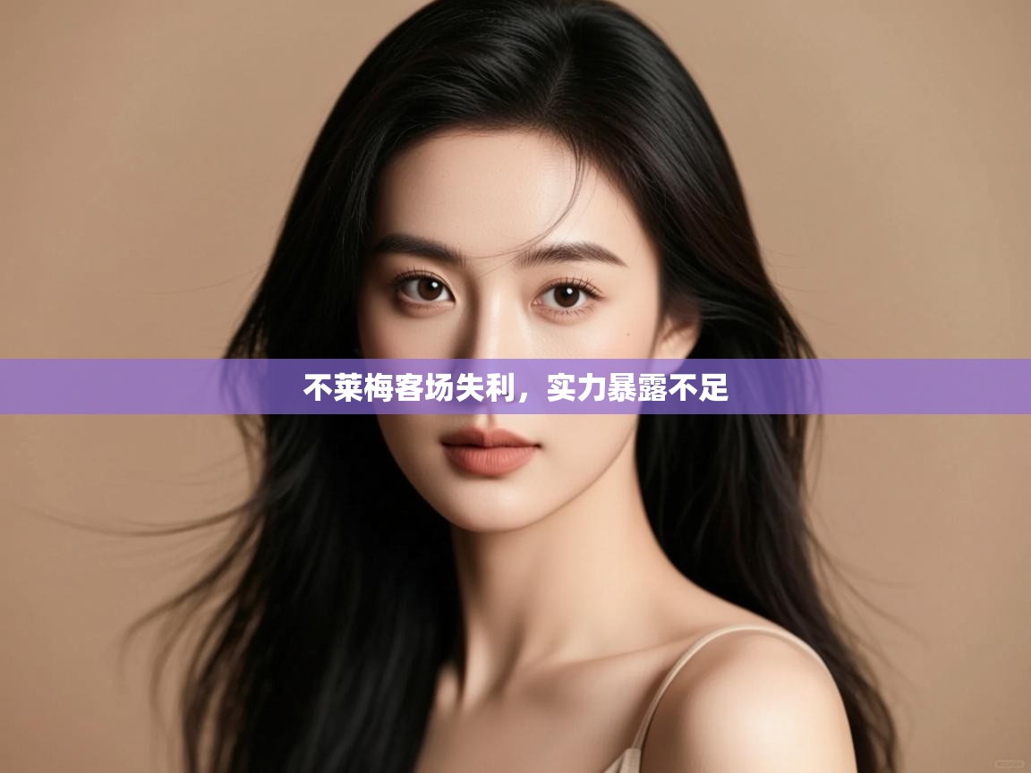 不莱梅客场失利，实力暴露不足