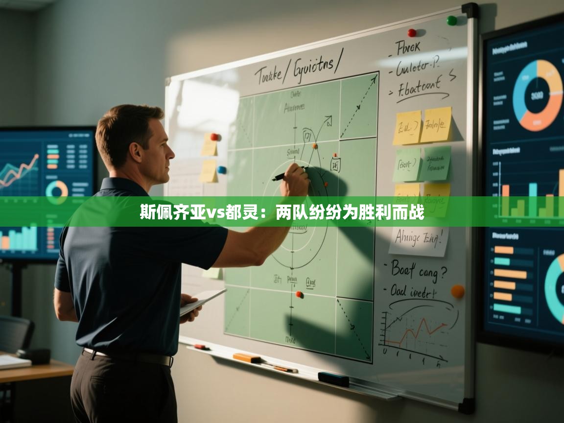 斯佩齐亚vs都灵:两队纷纷为胜利而战 第1张