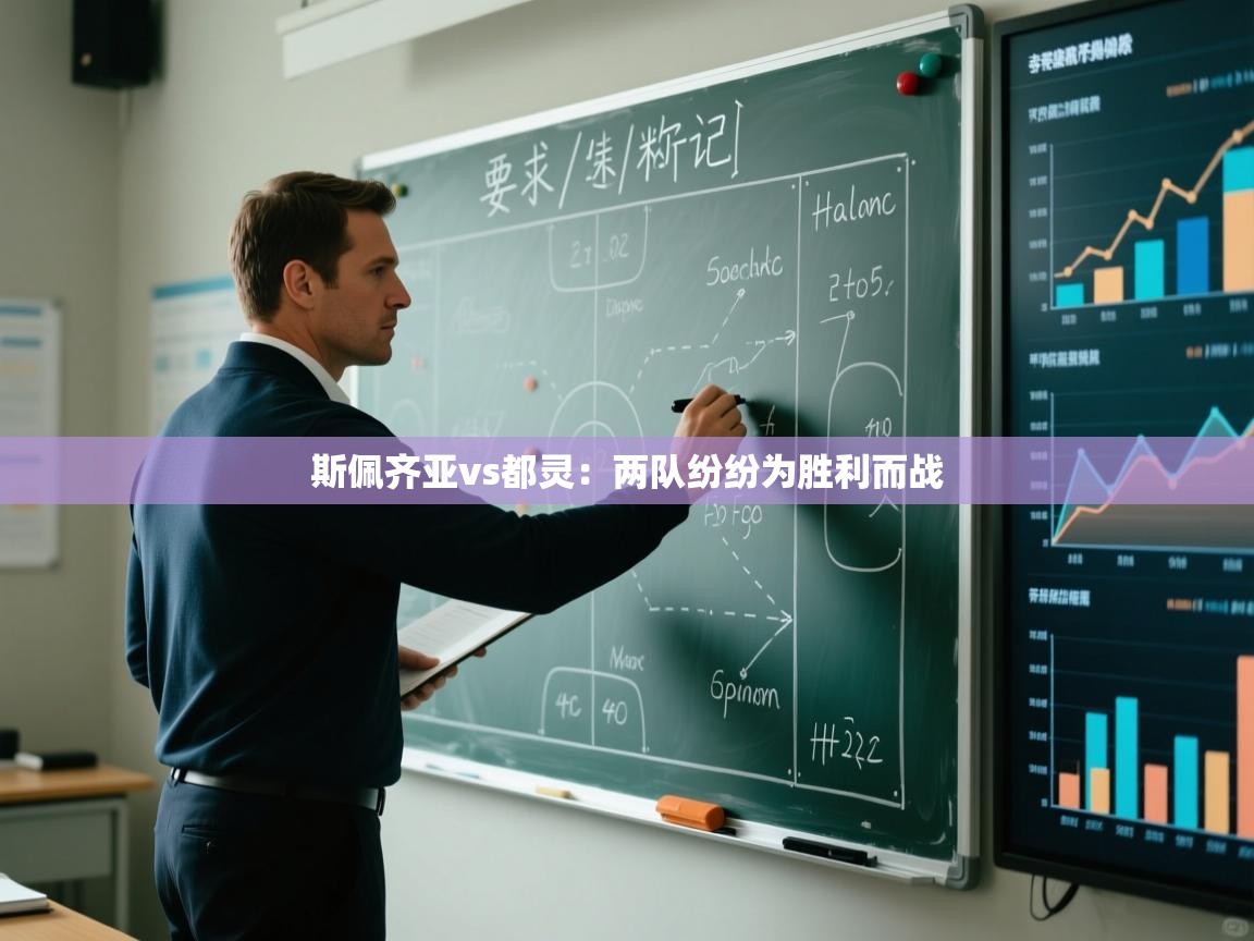 斯佩齐亚vs都灵:两队纷纷为胜利而战 第2张