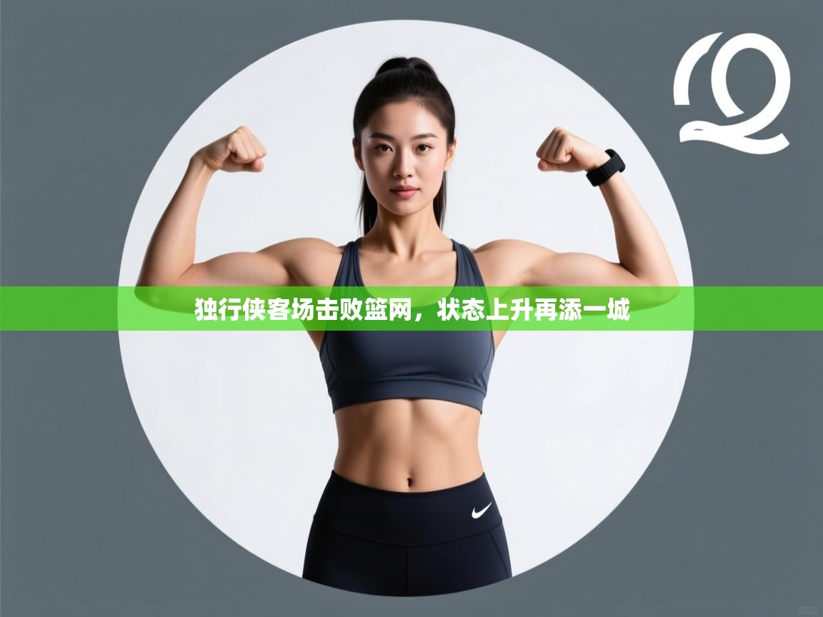 独行侠客场击败篮网，状态上升再添一城