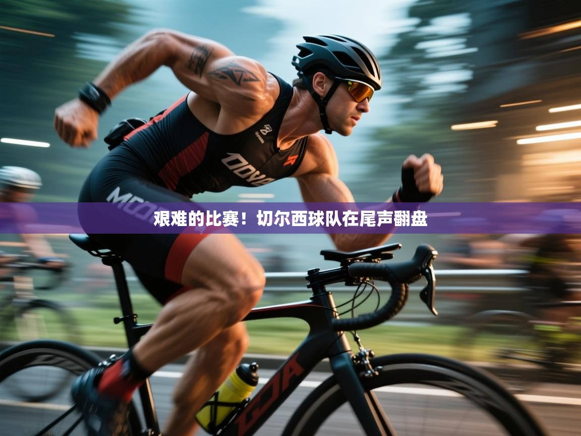 艰难的比赛!切尔西球队在尾声翻盘 第1张