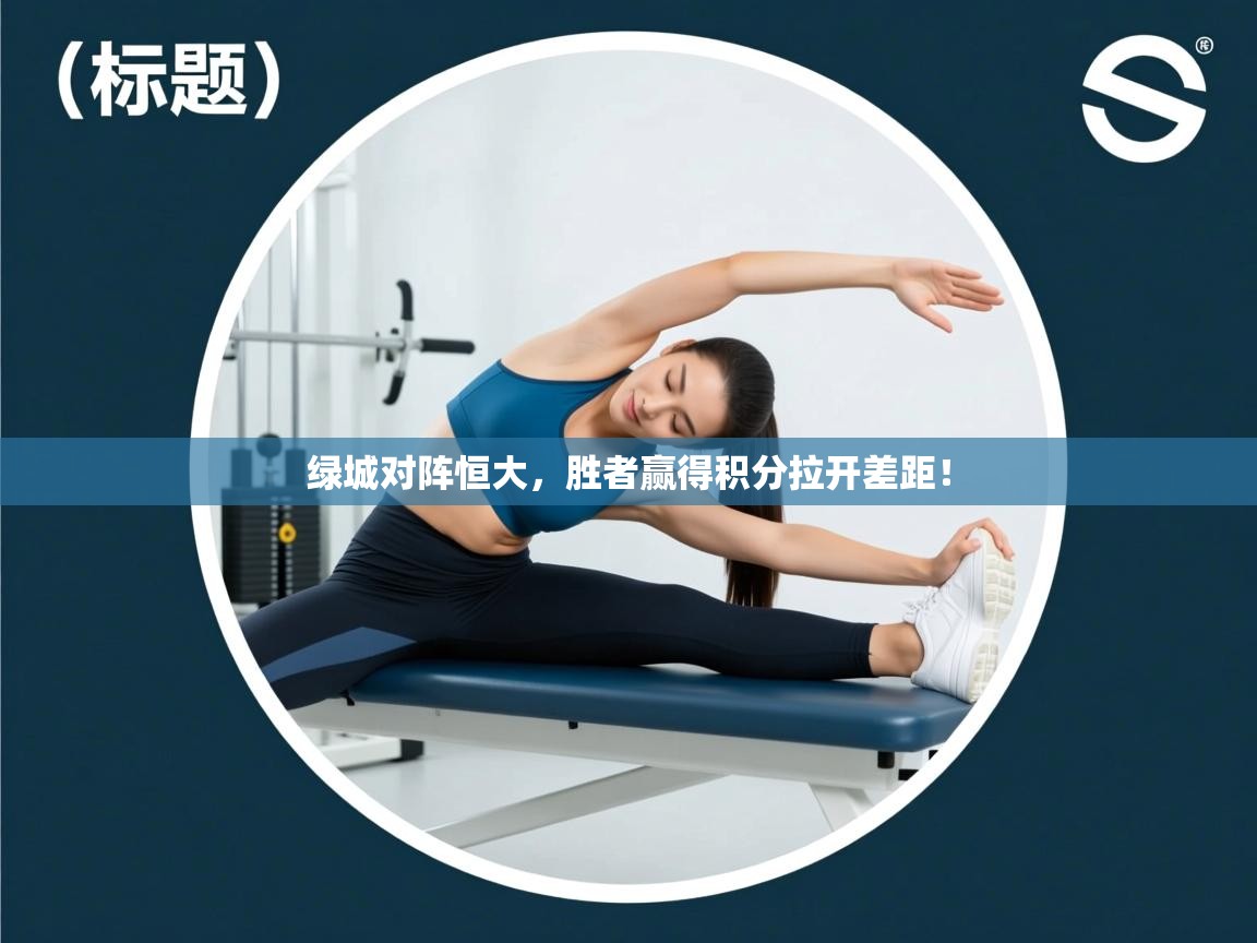 绿城对阵恒大，胜者赢得积分拉开差距！