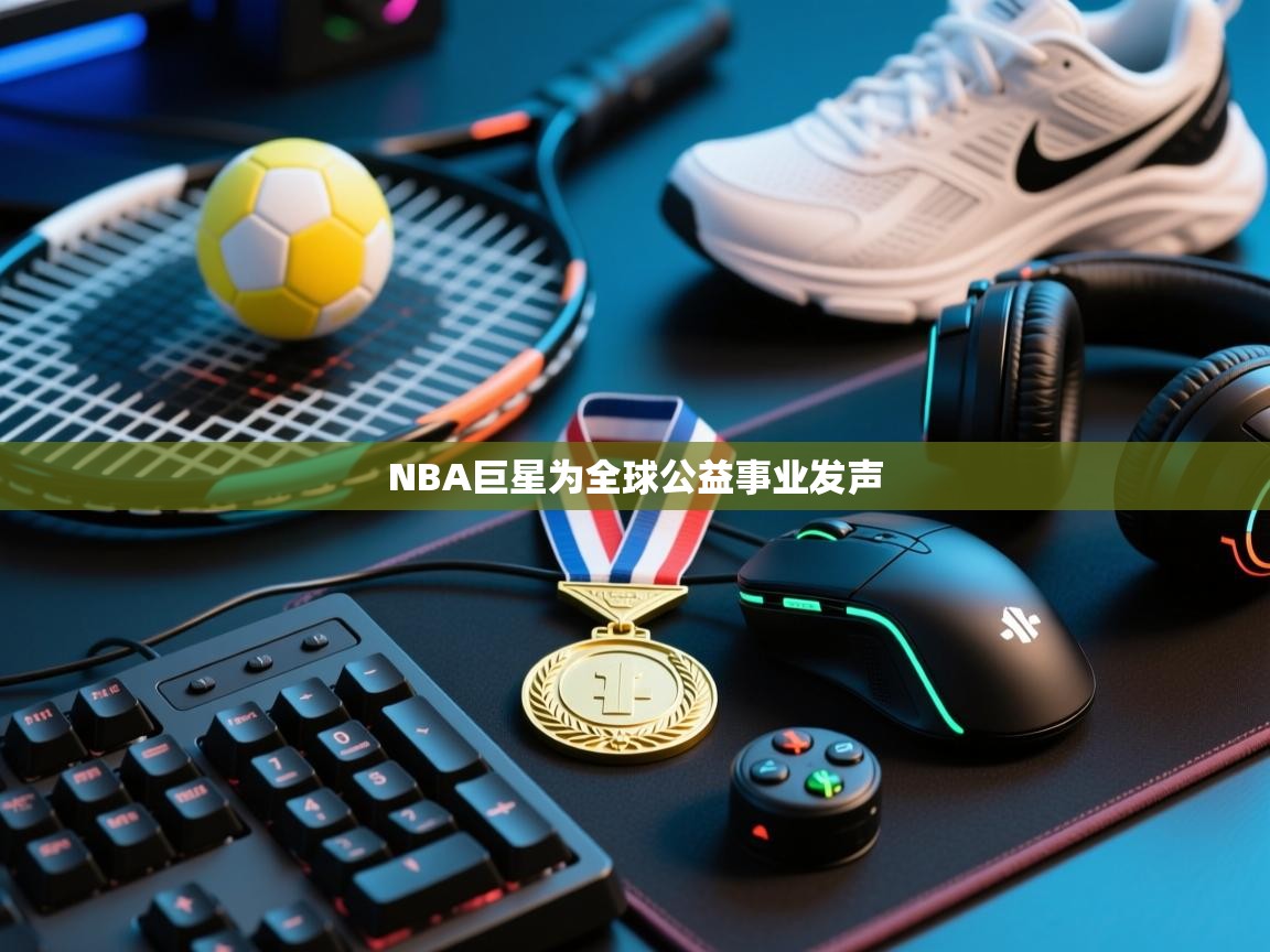 NBA巨星为全球公益事业发声 第2张