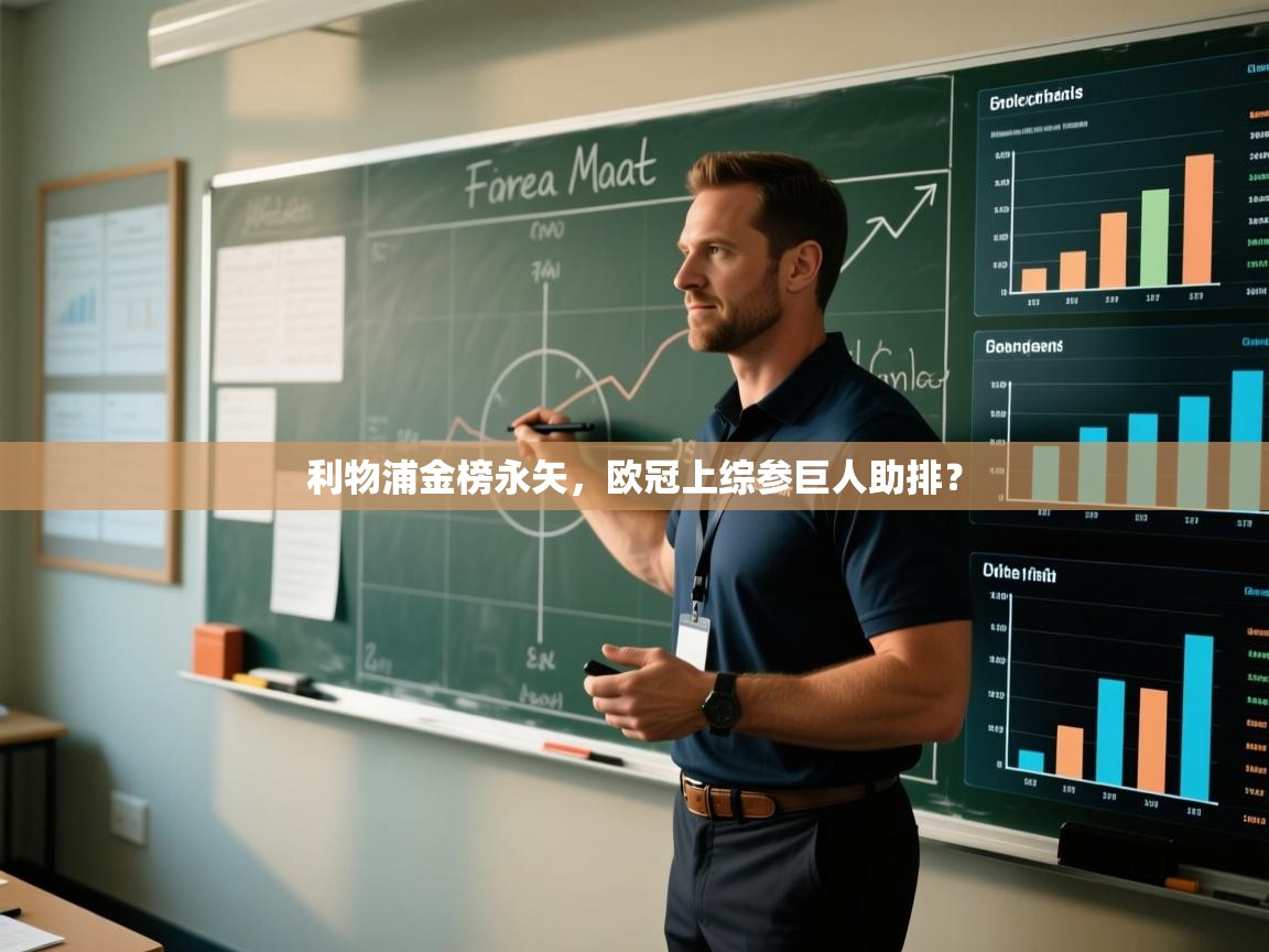 利物浦金榜永矢，欧冠上综参巨人助排？  第1张