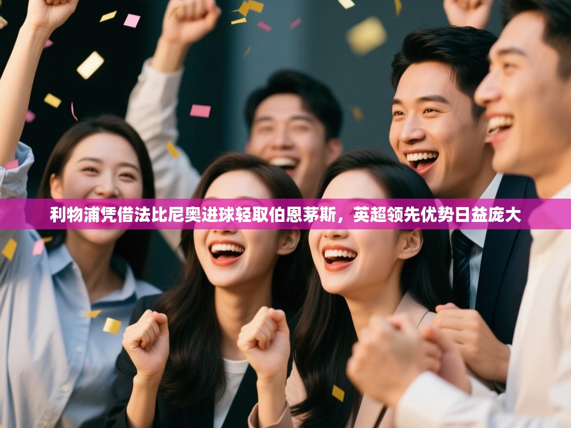 利物浦凭借法比尼奥进球轻取伯恩茅斯，英超领先优势日益庞大  第1张