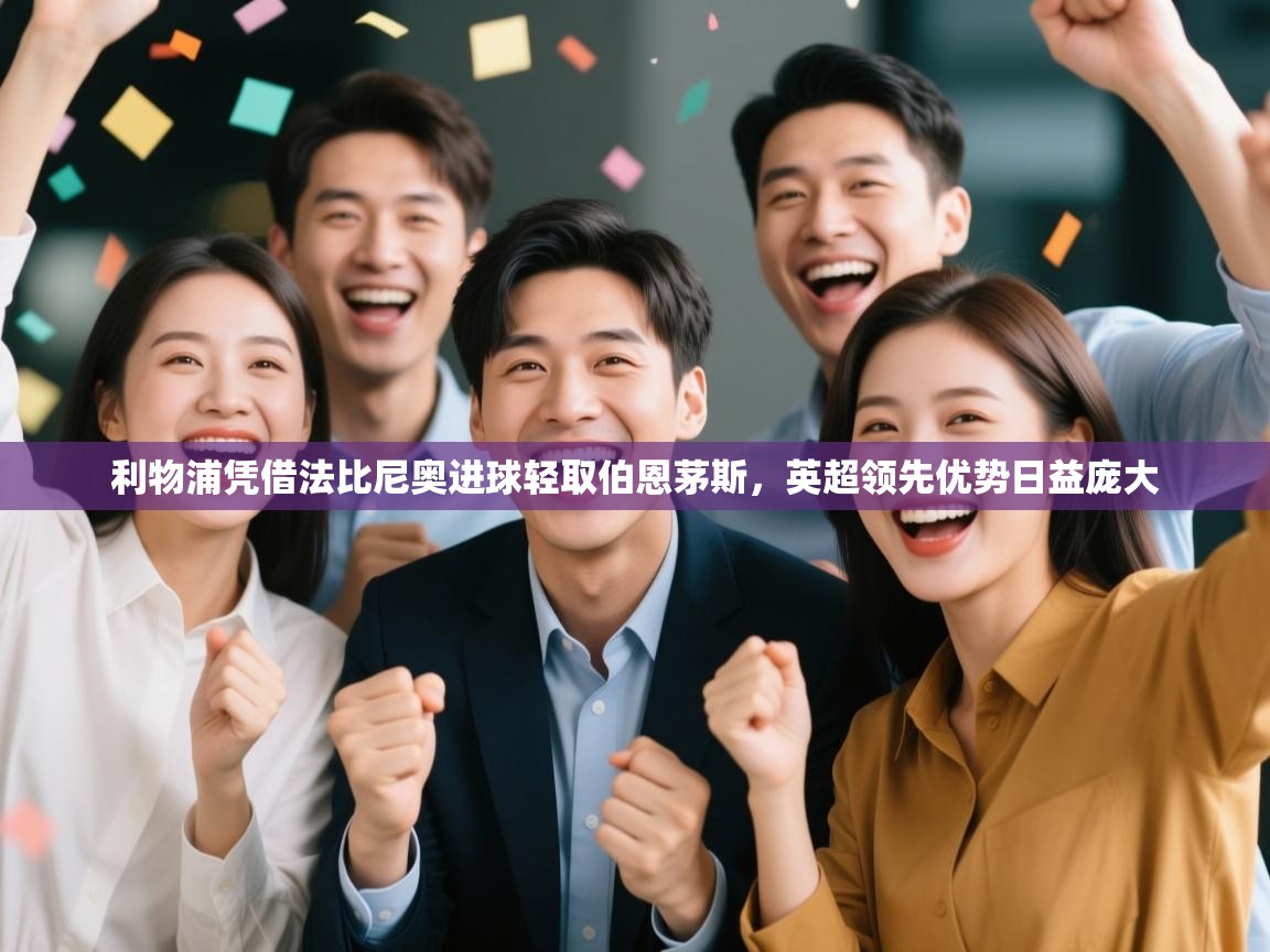 利物浦凭借法比尼奥进球轻取伯恩茅斯，英超领先优势日益庞大  第2张