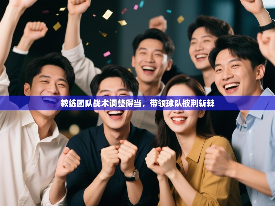 教练团队战术调整得当，带领球队披荆斩棘  第1张