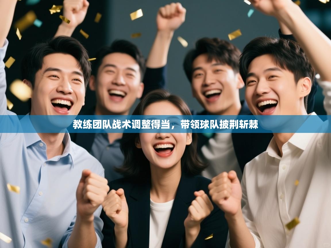 教练团队战术调整得当，带领球队披荆斩棘  第2张