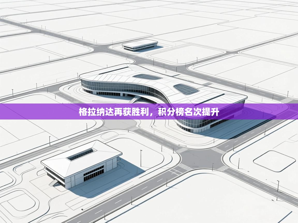 格拉纳达再获胜利，积分榜名次提升  第1张