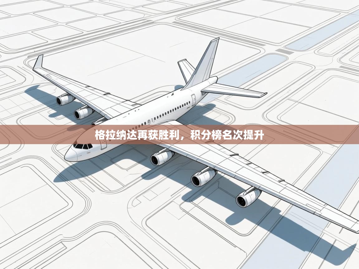 格拉纳达再获胜利，积分榜名次提升  第2张