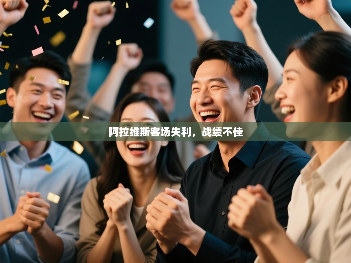 阿拉维斯客场失利，战绩不佳  第1张