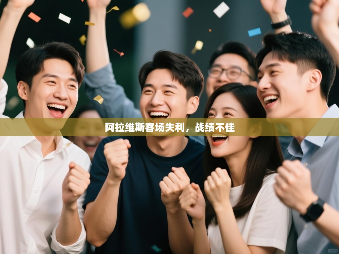 阿拉维斯客场失利，战绩不佳  第2张