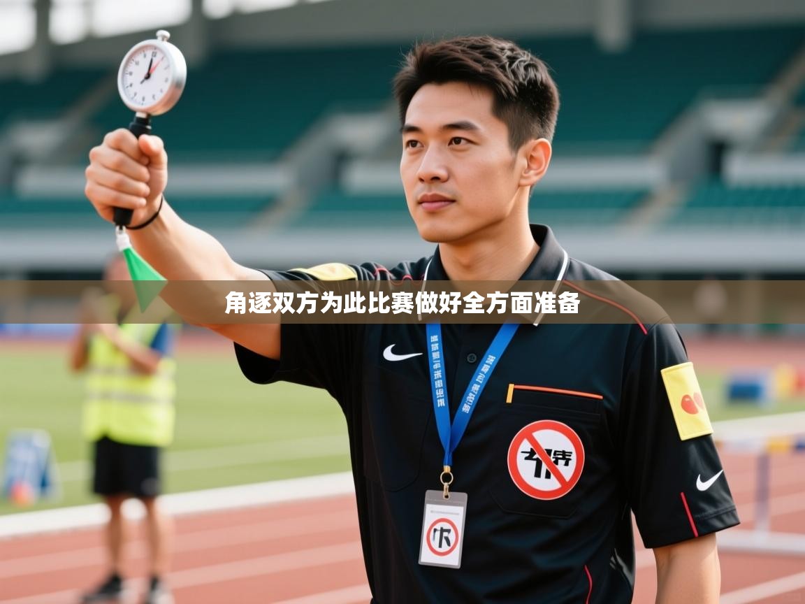 角逐双方为此比赛做好全方面准备
