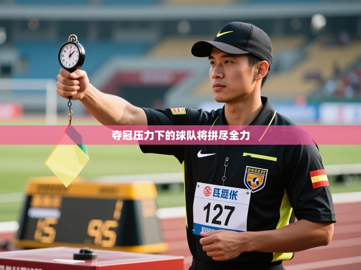 夺冠压力下的球队将拼尽全力  第1张