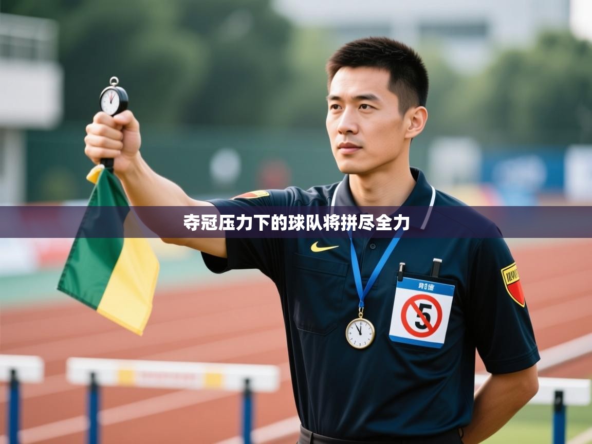 夺冠压力下的球队将拼尽全力  第2张