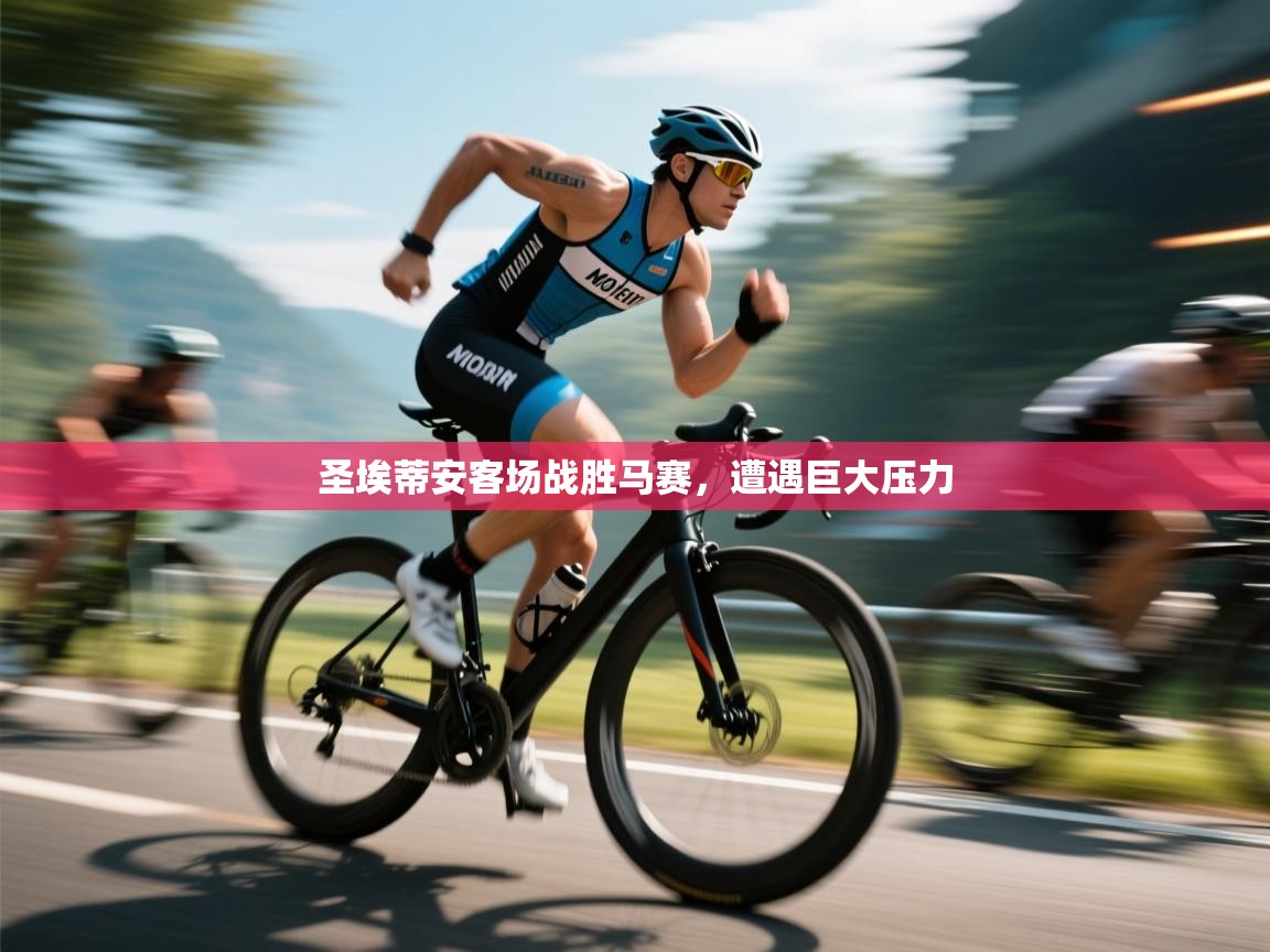 圣埃蒂安客场战胜马赛，遭遇巨大压力