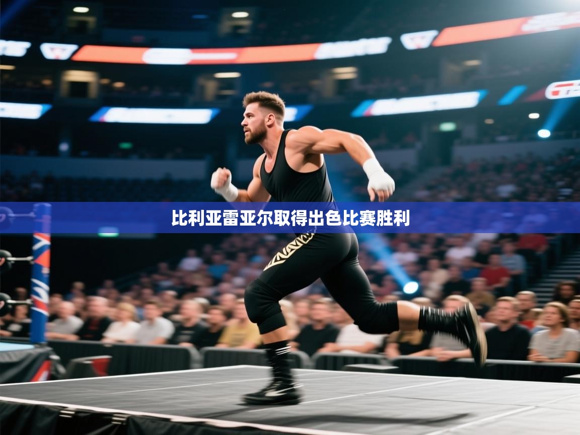 比利亚雷亚尔取得出色比赛胜利