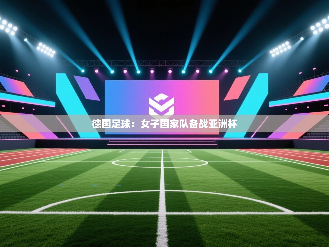 德国足球：女子国家队备战亚洲杯