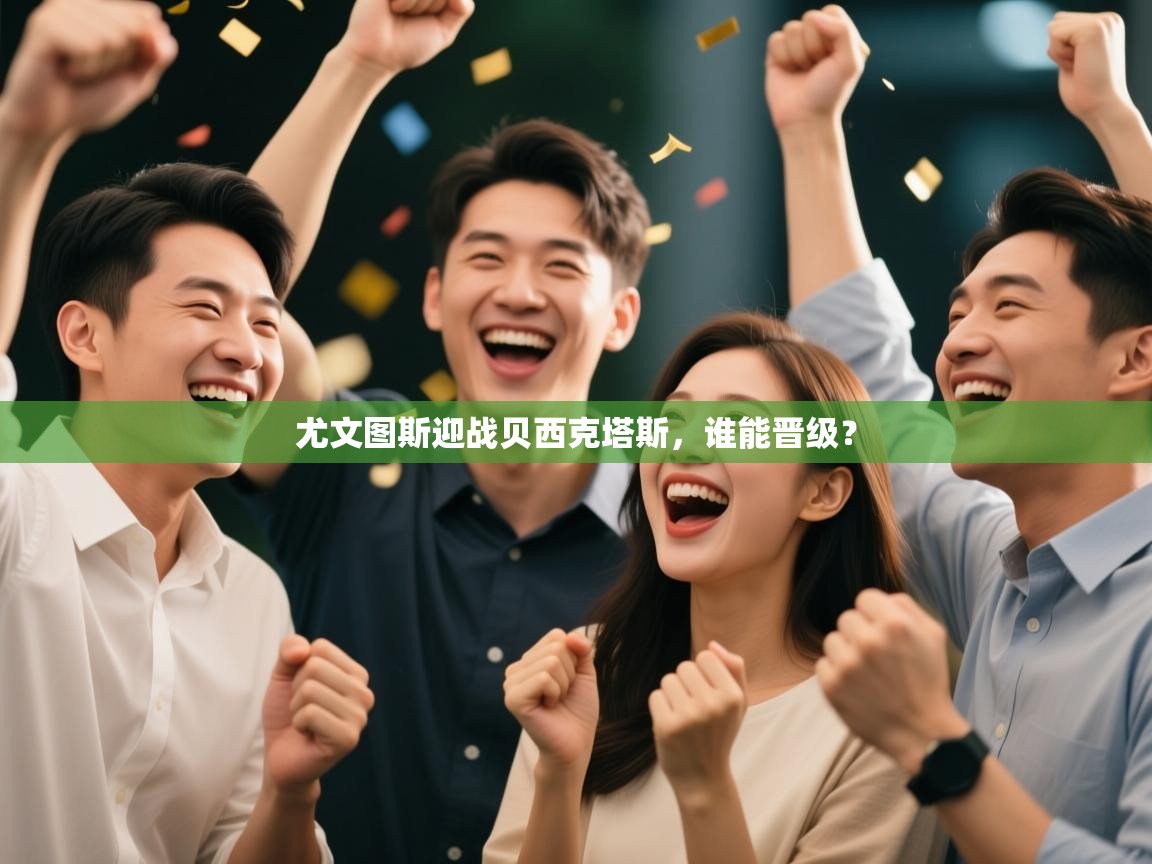 尤文图斯迎战贝西克塔斯，谁能晋级？