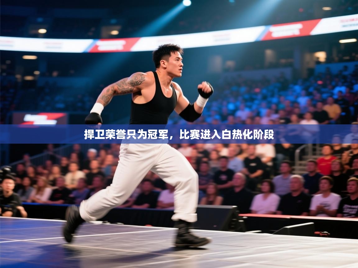 捍卫荣誉只为冠军，比赛进入白热化阶段  第2张