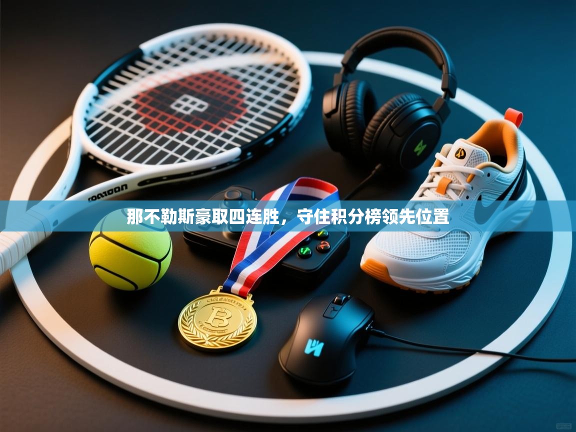 那不勒斯豪取四连胜，守住积分榜领先位置