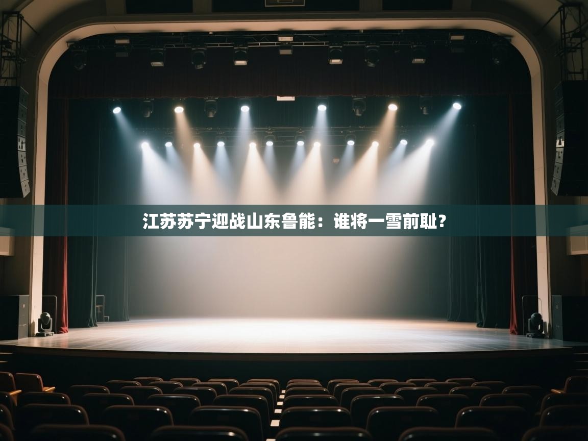 江苏苏宁迎战山东鲁能：谁将一雪前耻？