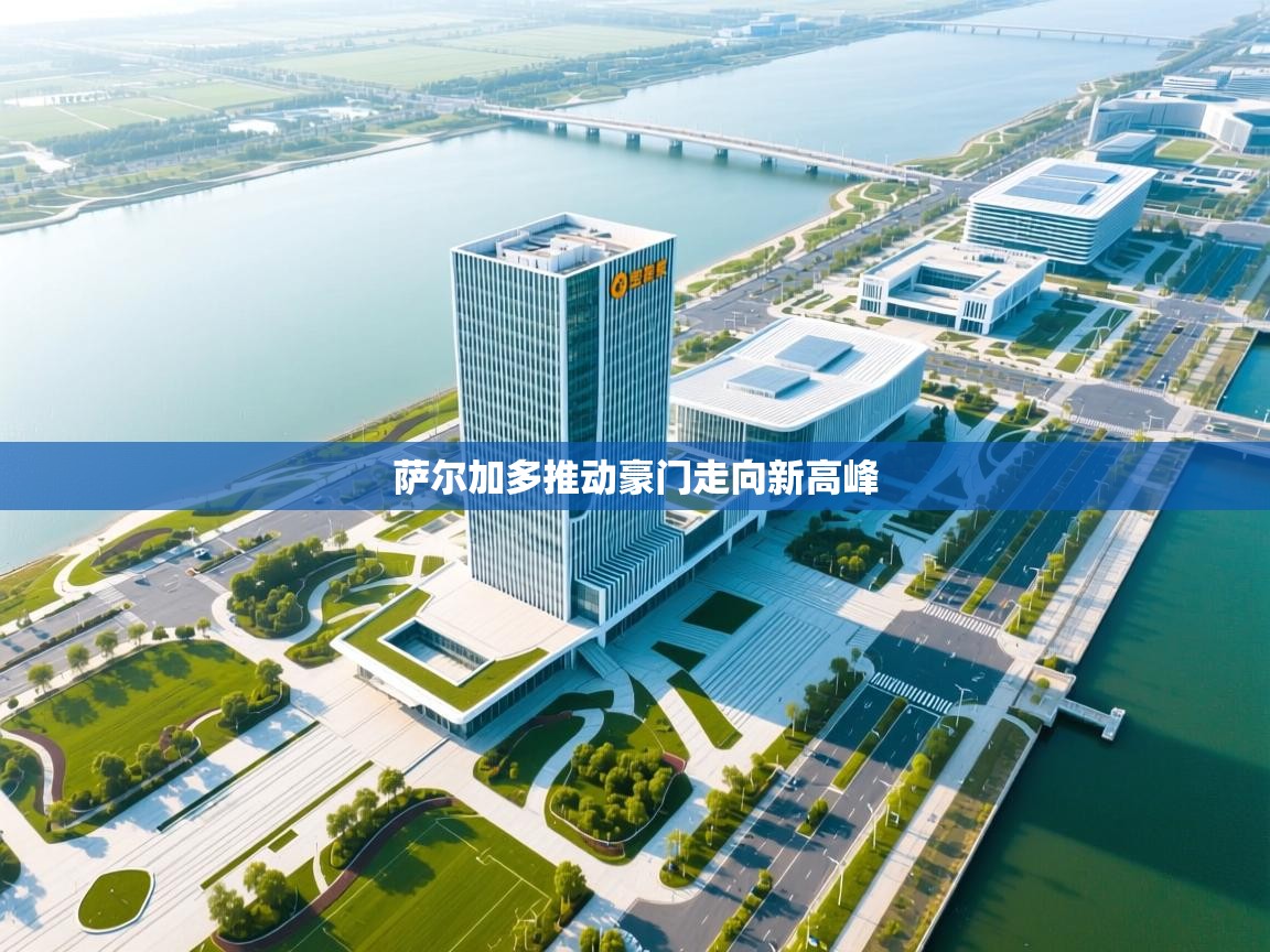 萨尔加多推动豪门走向新高峰