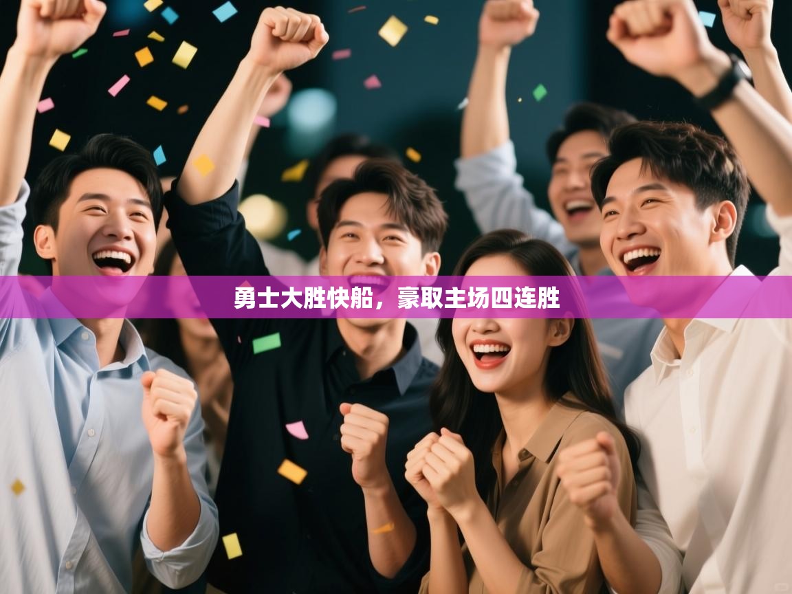 勇士大胜快船，豪取主场四连胜