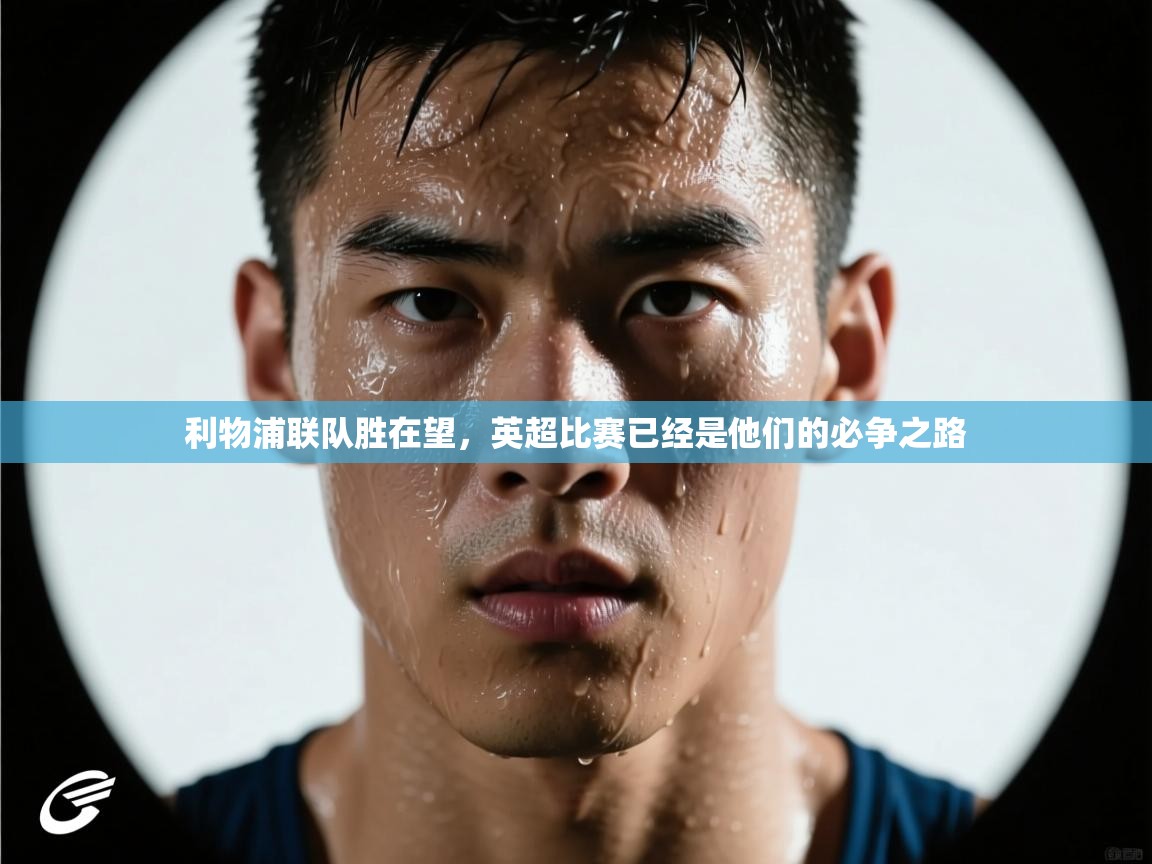 利物浦联队胜在望，英超比赛已经是他们的必争之路