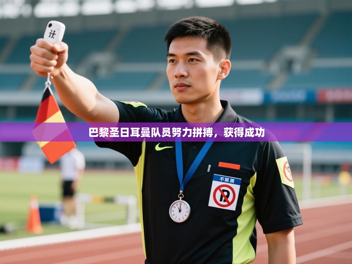 巴黎圣日耳曼队员努力拼搏，获得成功